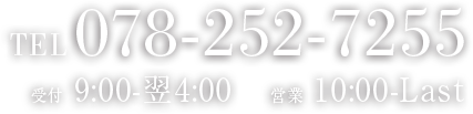 Tel 078-252-7255, 受付 9:00-翌4:00, 営業 10:00~LAST